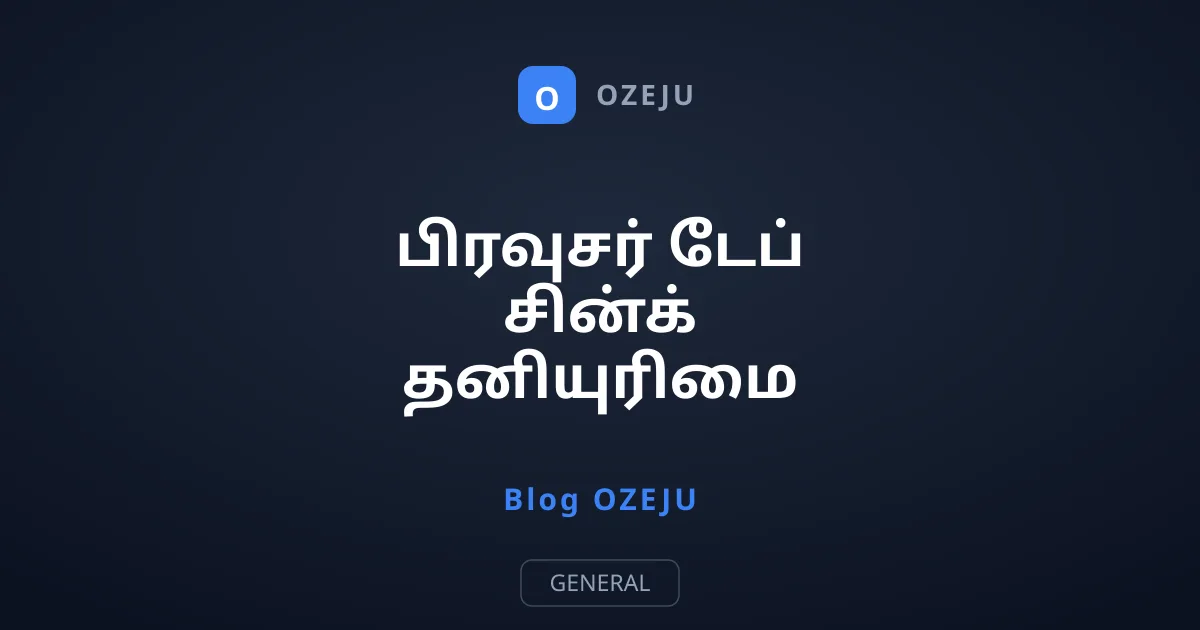 பிரவுசர் டேப் சின்க் தனியுரிமை ஆபத்துக்கள்